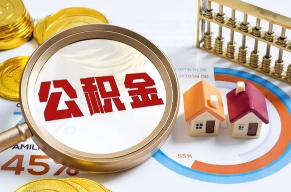 雅安住房公积金提取需要什么条件（雅安住房公积金领取需要什么资料）