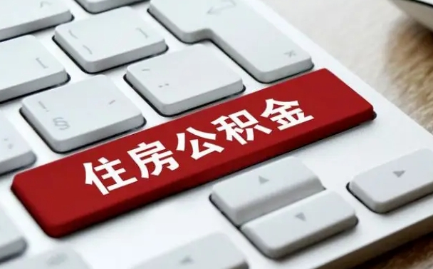 雅安住房公积金提取（雅安住房公积金提取的条件有哪些）